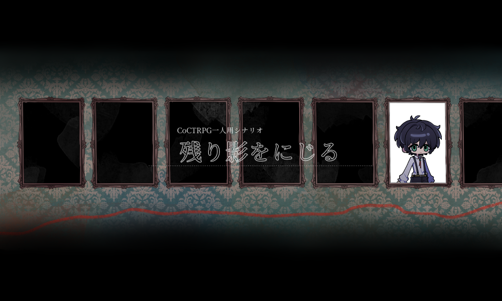 残り影をにじる